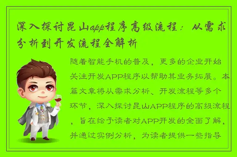 深入探讨昆山app程序高级流程：从需求分析到开发流程全解析