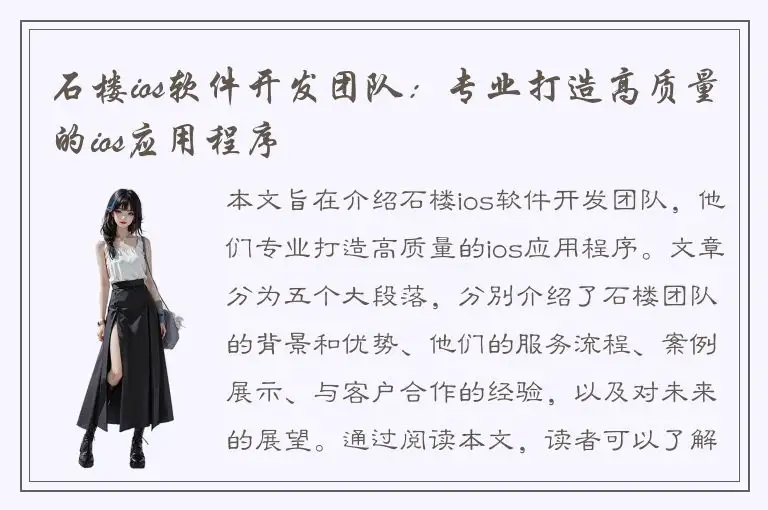 石楼ios软件开发团队：专业打造高质量的ios应用程序