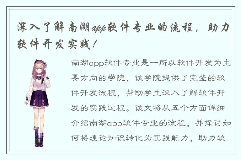 深入了解南湖app软件专业的流程，助力软件开发实践！