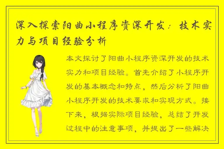 深入探索阳曲小程序资深开发：技术实力与项目经验分析