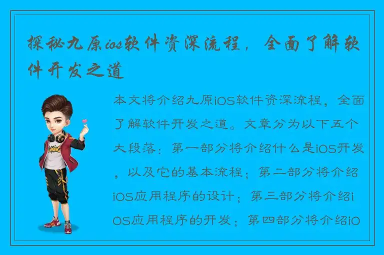 探秘九原ios软件资深流程，全面了解软件开发之道