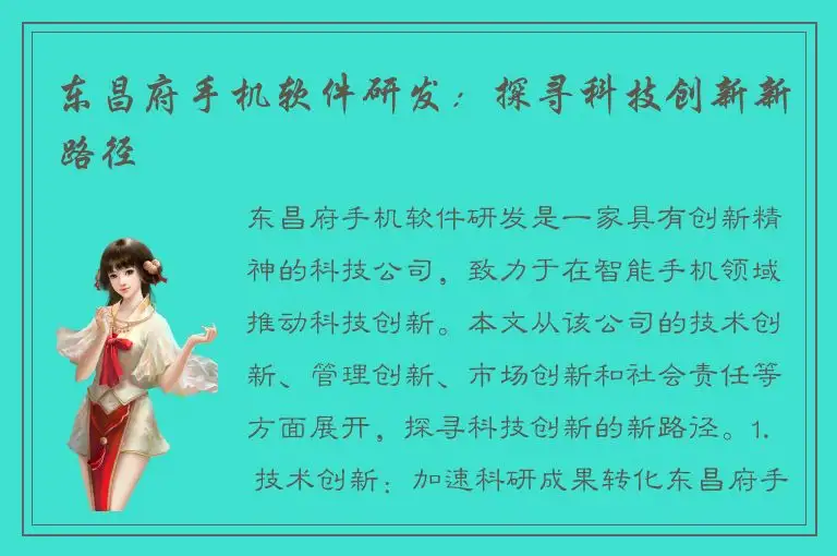 东昌府手机软件研发：探寻科技创新新路径