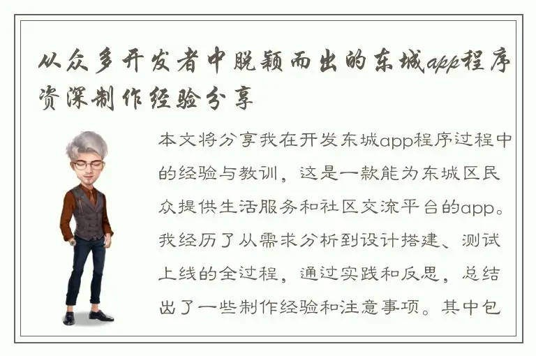 从众多开发者中脱颖而出的东城app程序资深制作经验分享