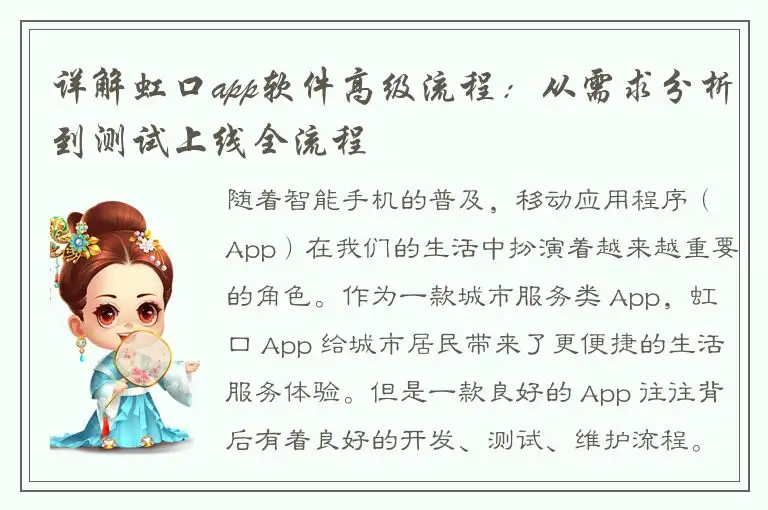 详解虹口app软件高级流程：从需求分析到测试上线全流程