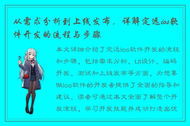 从需求分析到上线发布，详解定远ios软件开发的流程与步骤