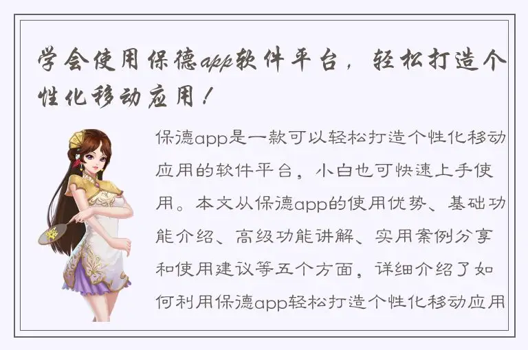 学会使用保德app软件平台，轻松打造个性化移动应用！