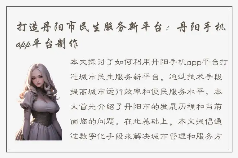 打造丹阳市民生服务新平台：丹阳手机app平台制作