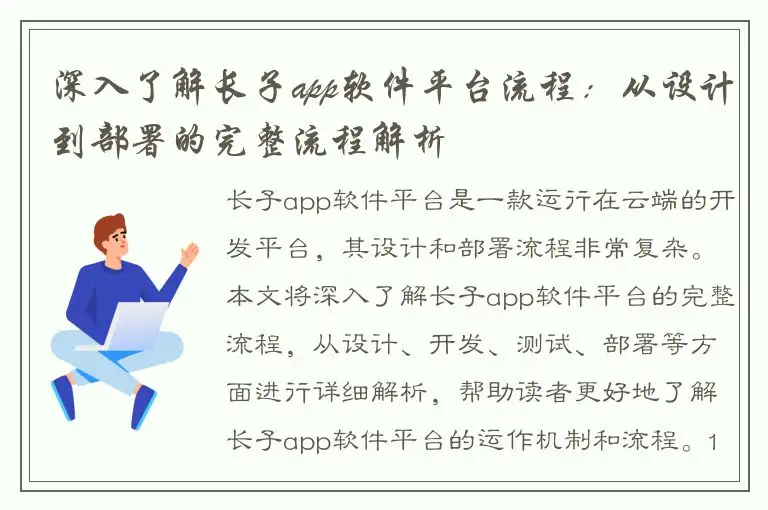 深入了解长子app软件平台流程：从设计到部署的完整流程解析