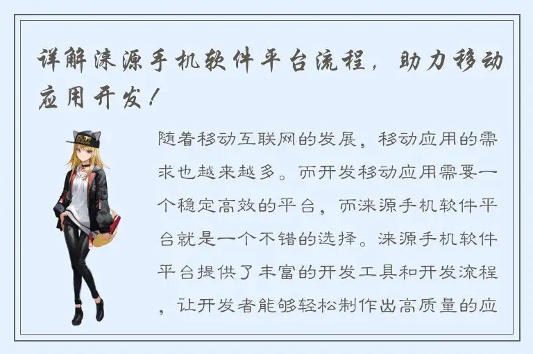 详解涞源手机软件平台流程，助力移动应用开发！