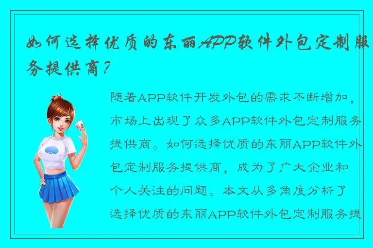 如何选择优质的东丽APP软件外包定制服务提供商？