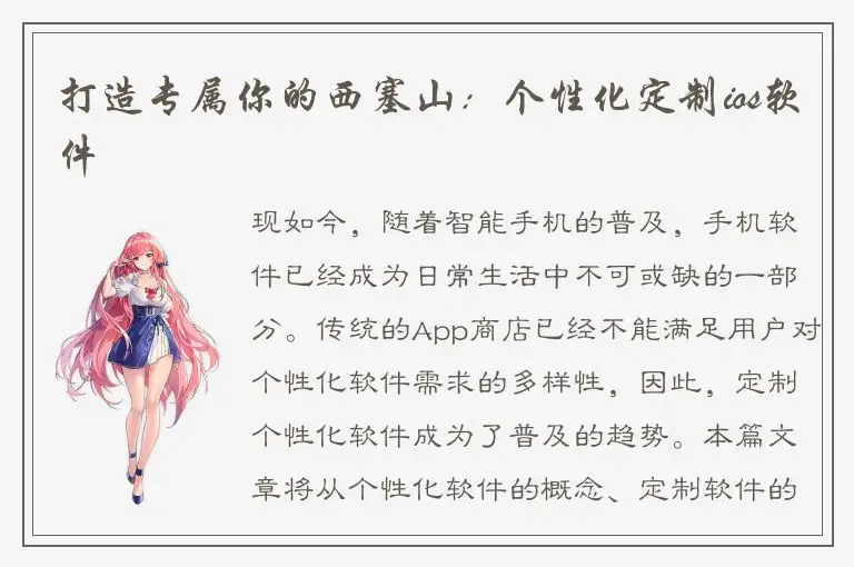 打造专属你的西塞山：个性化定制ios软件