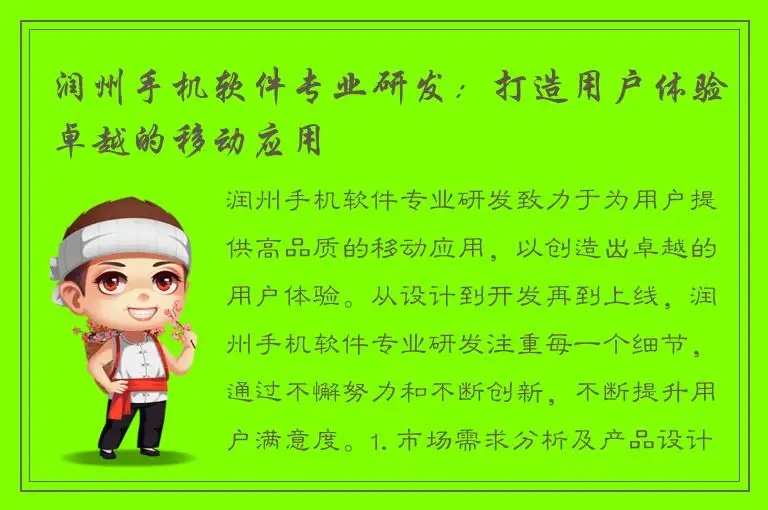 润州手机软件专业研发：打造用户体验卓越的移动应用