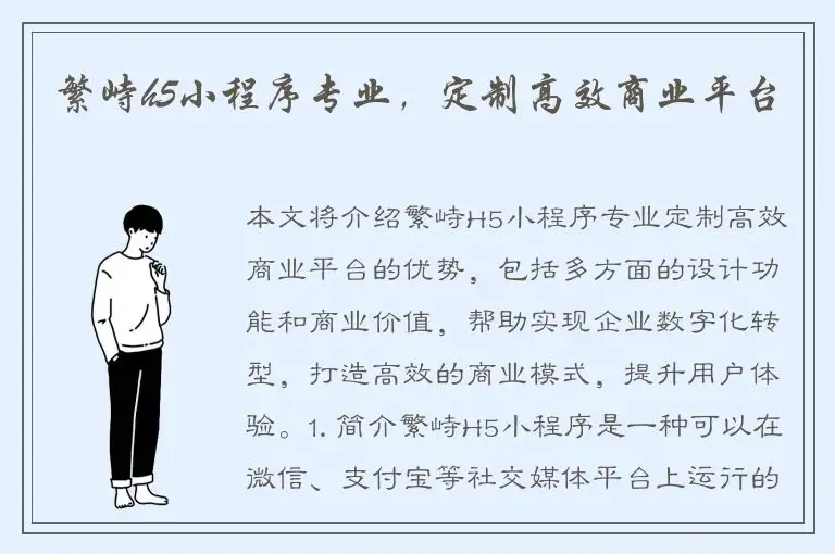 繁峙h5小程序专业，定制高效商业平台