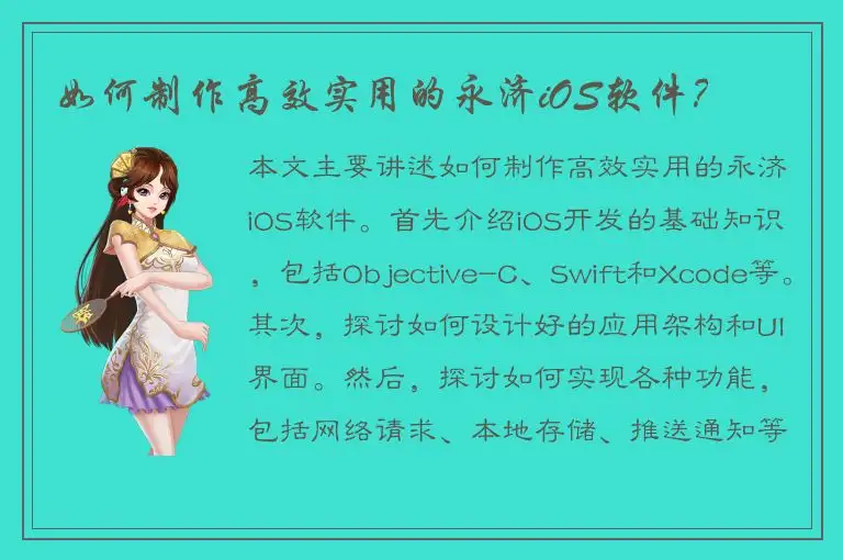 如何制作高效实用的永济iOS软件？