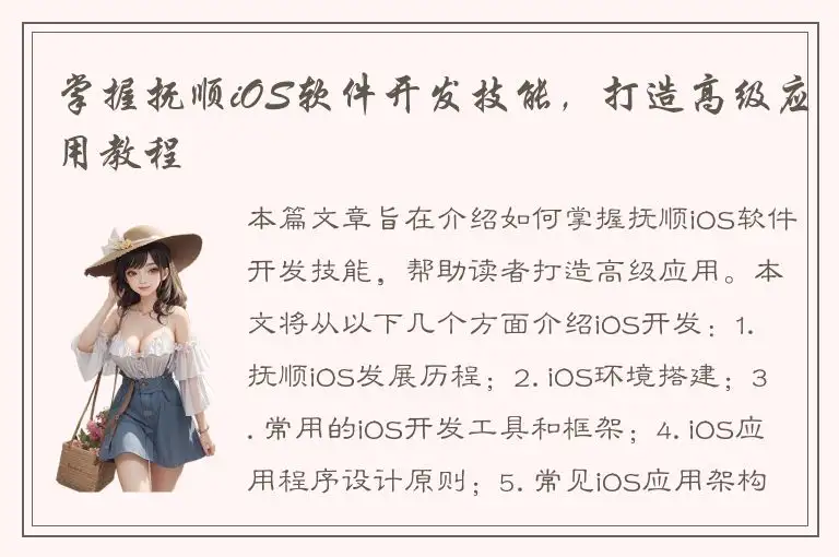 掌握抚顺iOS软件开发技能，打造高级应用教程