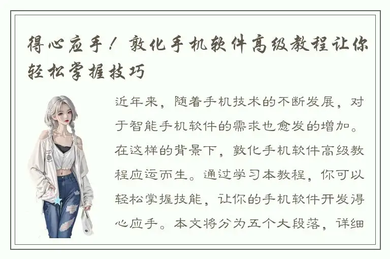 得心应手！敦化手机软件高级教程让你轻松掌握技巧