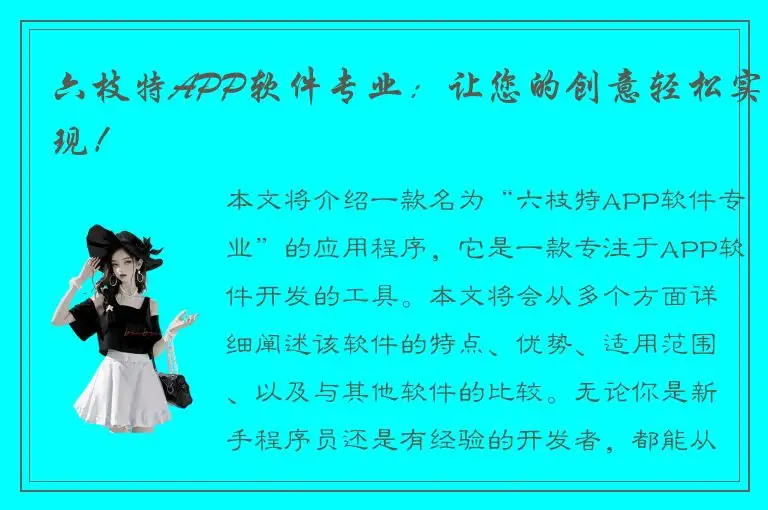 六枝特APP软件专业：让您的创意轻松实现！