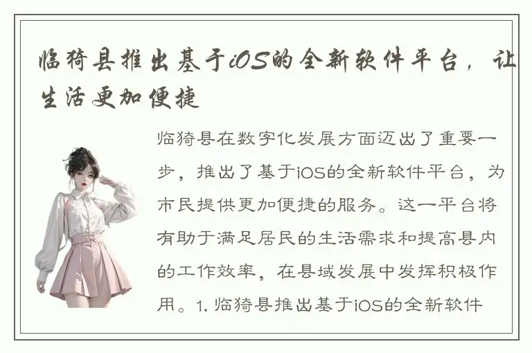 临猗县推出基于iOS的全新软件平台，让生活更加便捷