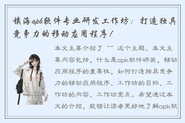 镇海apk软件专业研发工作坊：打造独具竞争力的移动应用程序！
