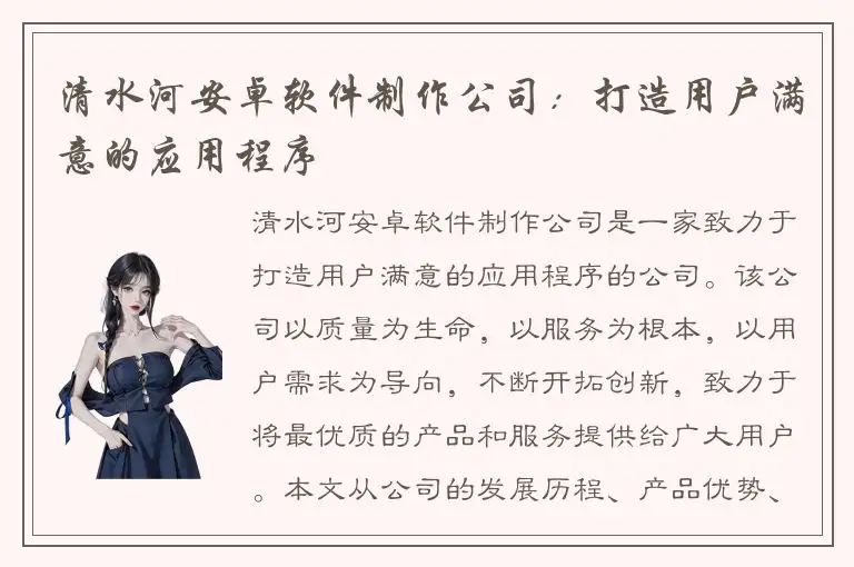 清水河安卓软件制作公司：打造用户满意的应用程序