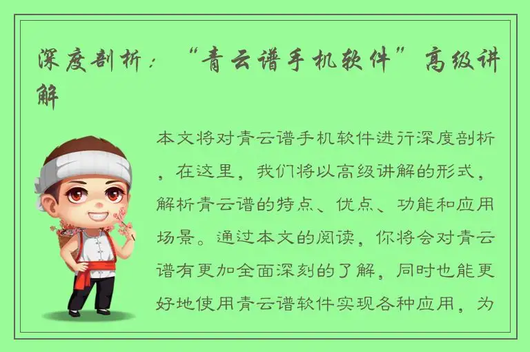 深度剖析：“青云谱手机软件”高级讲解