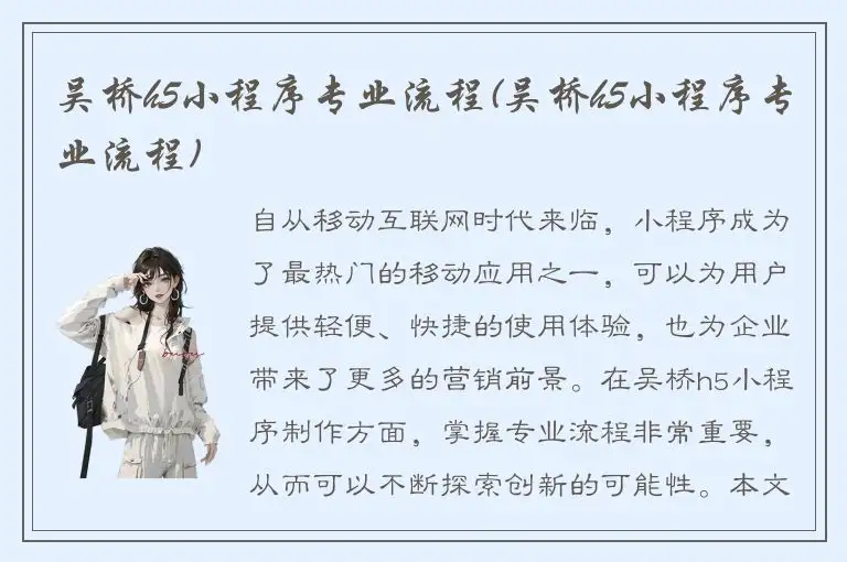 吴桥h5小程序专业流程(吴桥h5小程序专业流程)
