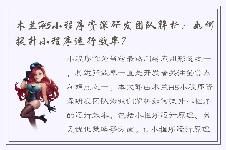 木兰H5小程序资深研发团队解析：如何提升小程序运行效率？
