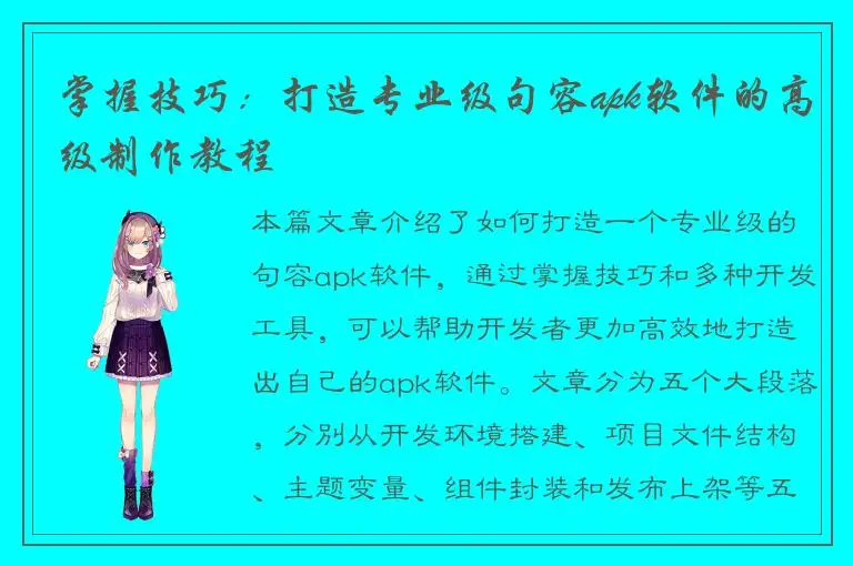 掌握技巧：打造专业级句容apk软件的高级制作教程