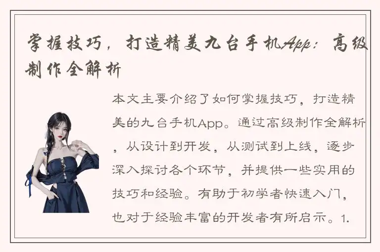 掌握技巧，打造精美九台手机App：高级制作全解析