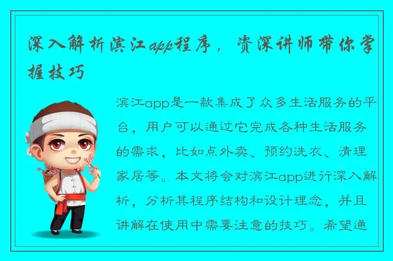 深入解析滨江app程序，资深讲师带你掌握技巧