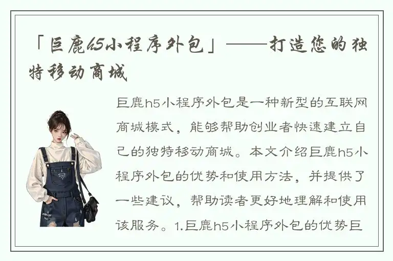 「巨鹿h5小程序外包」——打造您的独特移动商城
