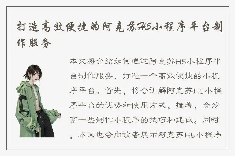打造高效便捷的阿克苏H5小程序平台制作服务