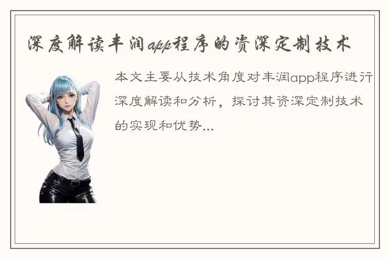 深度解读丰润app程序的资深定制技术