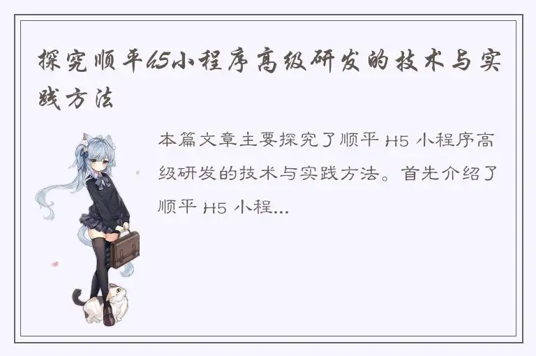 探究顺平h5小程序高级研发的技术与实践方法