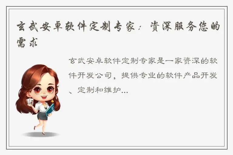 玄武安卓软件定制专家：资深服务您的需求