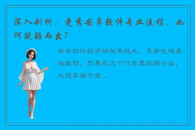 深入剖析：竞秀安卓软件专业流程，如何脱颖而出？