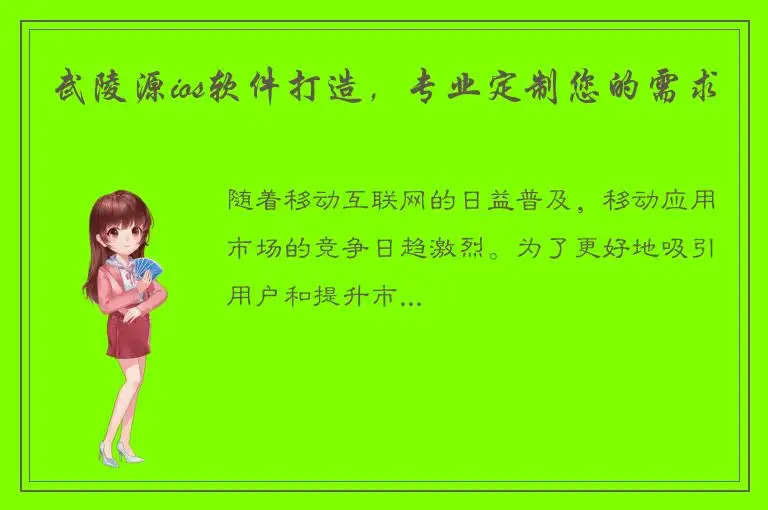 武陵源ios软件打造，专业定制您的需求