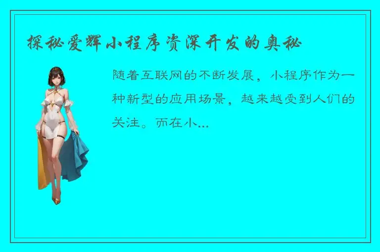探秘爱辉小程序资深开发的奥秘