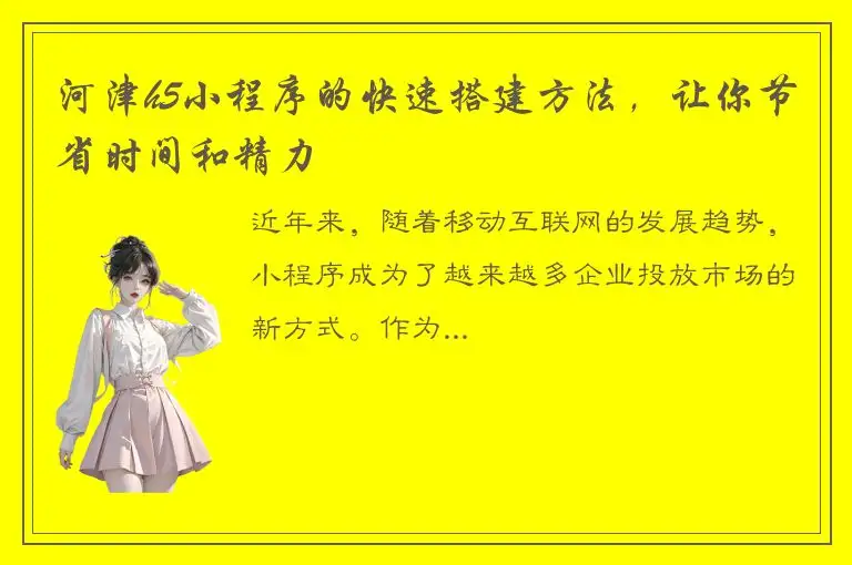 河津h5小程序的快速搭建方法，让你节省时间和精力
