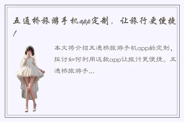 五通桥旅游手机app定制，让旅行更便捷！