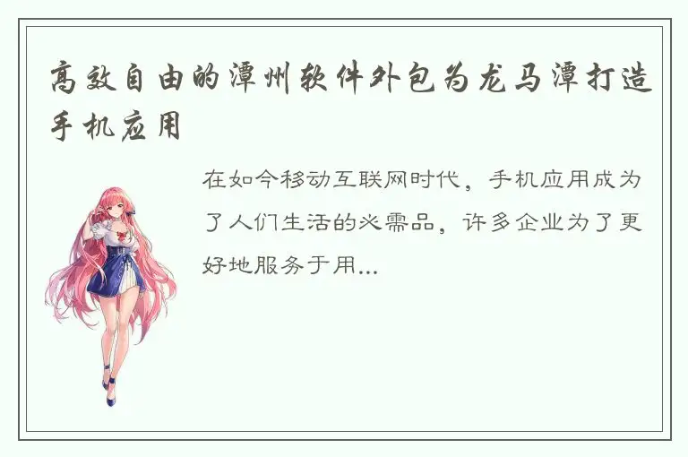 高效自由的潭州软件外包为龙马潭打造手机应用