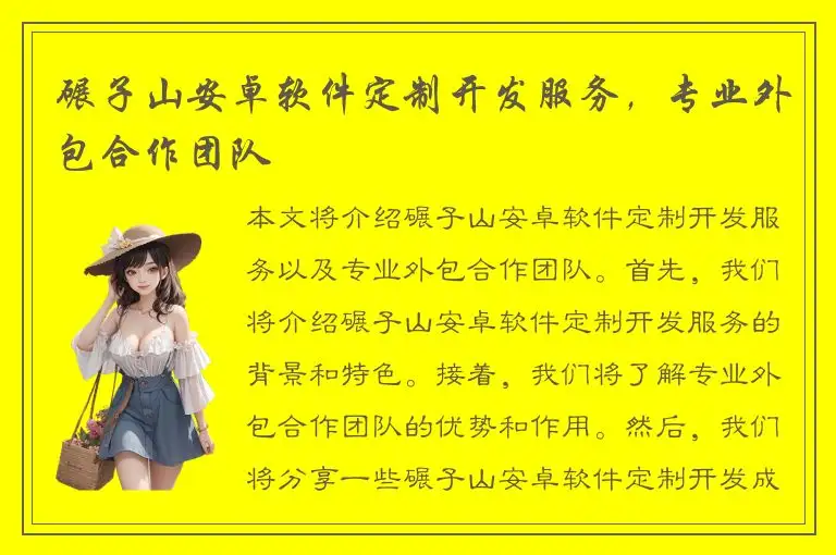 碾子山安卓软件定制开发服务，专业外包合作团队