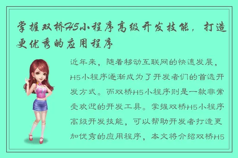 掌握双桥H5小程序高级开发技能，打造更优秀的应用程序