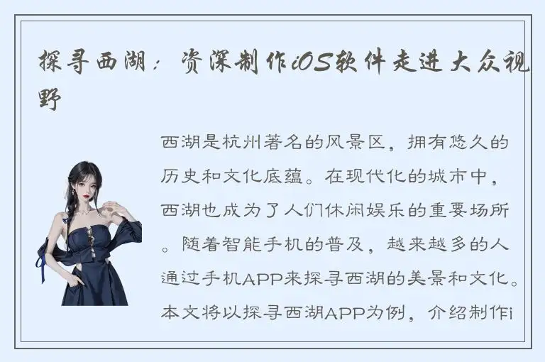 探寻西湖：资深制作iOS软件走进大众视野
