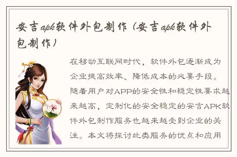 安吉apk软件外包制作 (安吉apk软件外包制作)