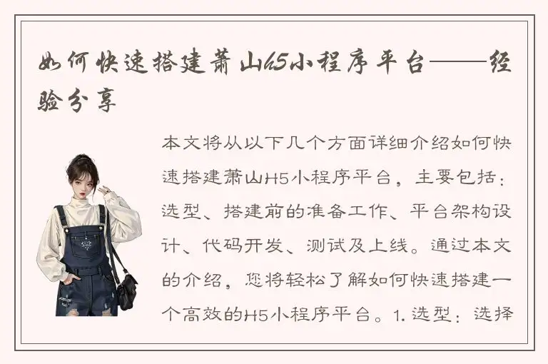 如何快速搭建萧山h5小程序平台——经验分享