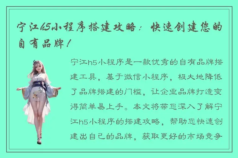 宁江h5小程序搭建攻略：快速创建您的自有品牌！