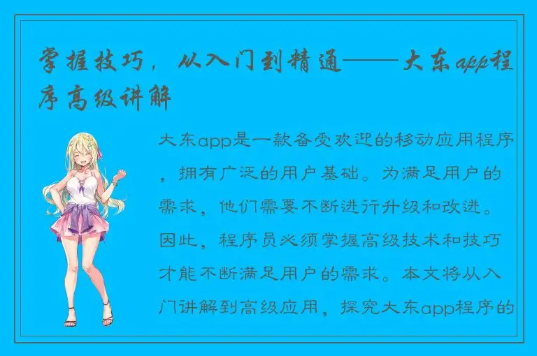 掌握技巧，从入门到精通——大东app程序高级讲解