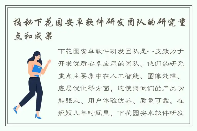 揭秘下花园安卓软件研发团队的研究重点和成果
