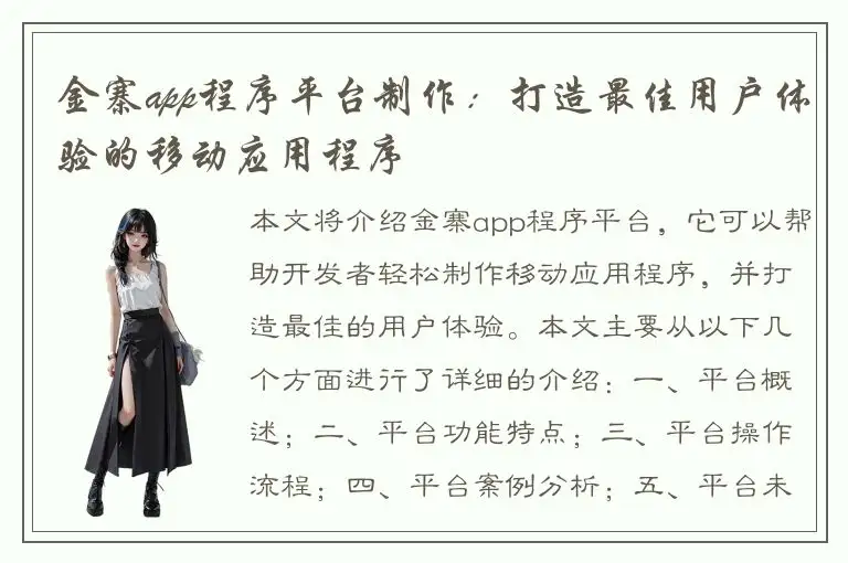 金寨app程序平台制作：打造最佳用户体验的移动应用程序